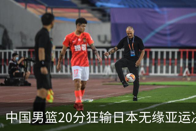 中国男篮20分狂输日本无缘亚运决赛！开幕式倒计时，胡明轩担旗手