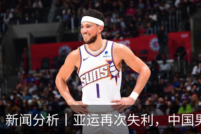 新闻分析丨亚运再次失利，中国男篮差距何在