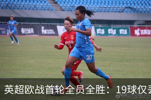英超欧战首轮全员全胜：19球仅丢4球统治欧洲